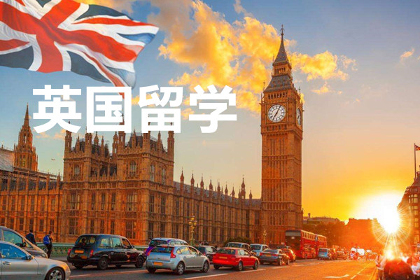 英国留学申请