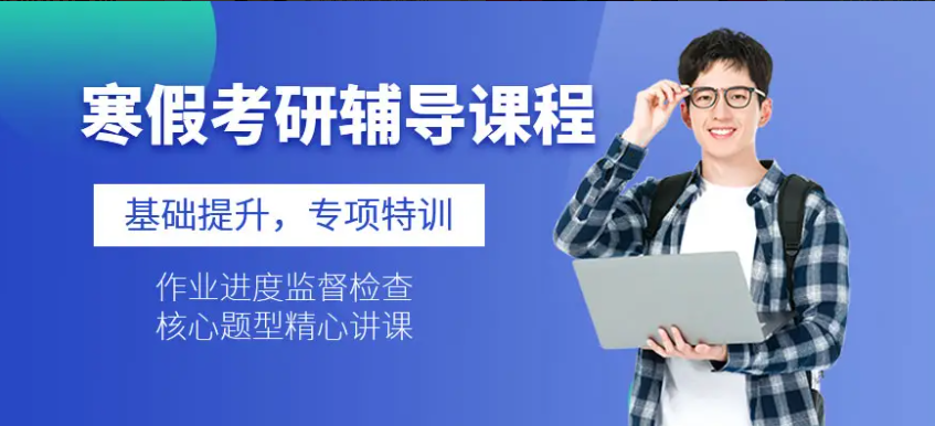 北京密云区2023寒假考研辅导班比较靠谱的5大名单一览