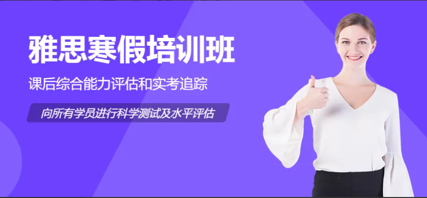 杭州内地口碑不错的5大雅思寒假全程辅导班精选排名一览