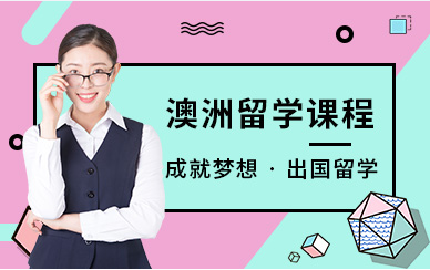 广东潮州澳洲留学直通车服务中介机构十大排名精选一览