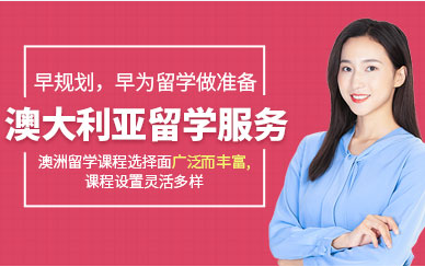 广东澳大利亚留学精品服务十大中介机构排名汇总一览
