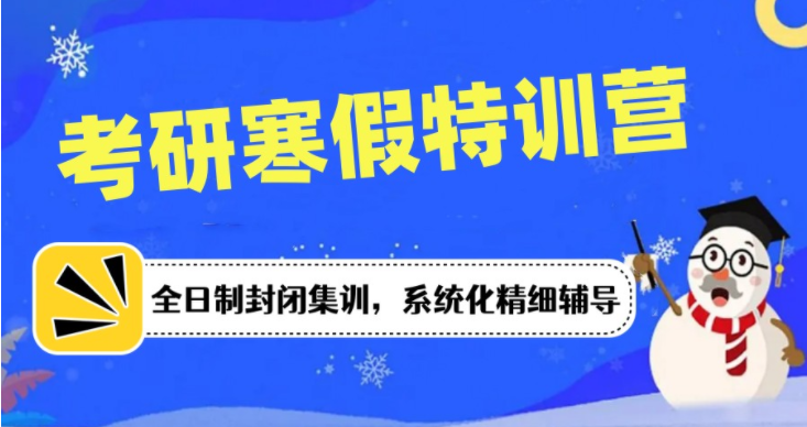 2024盘点8大北京考研寒假全日制集训营公布名单一览
