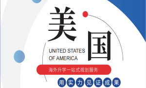 上海长宁区美国本科留学一站式申请服务机构名单TOP6一览推荐