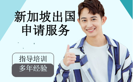广东新加坡留学申请服务中介机构排名前十甄选一览