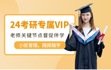 北京考研VIP1对1课程排名前十培训机构精选推荐一览