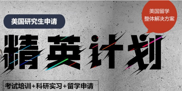  国内公认可靠的TOP10美国研究生留学精英计划申请机构排名一览