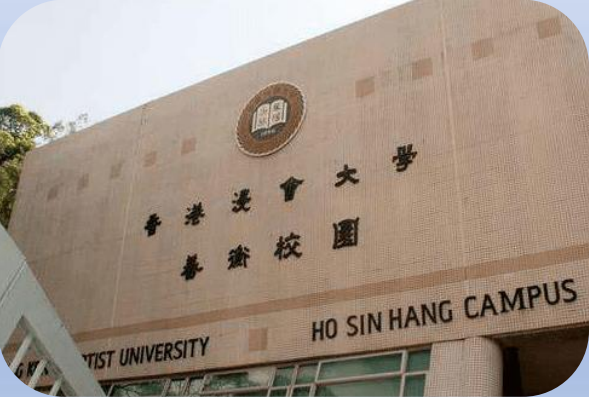 香港浸会大学，简称“浸大”（HKBU）