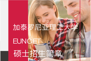 2022-2023年加泰理工EUNCET学院官方硕士标准