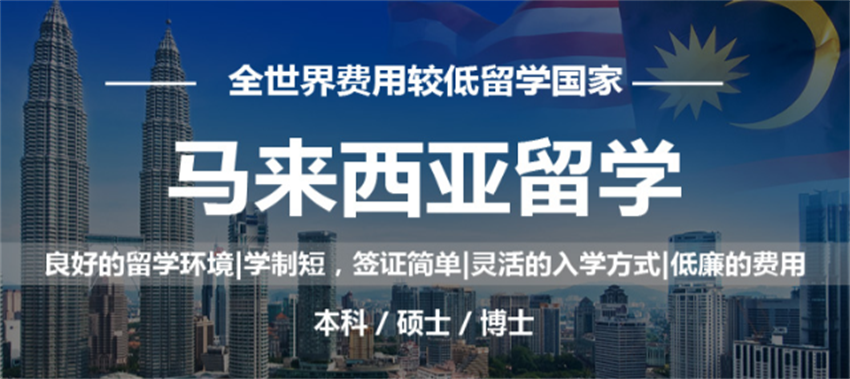广州荔湾区口碑好的马来西亚本科直通车申请服务TOP10名单