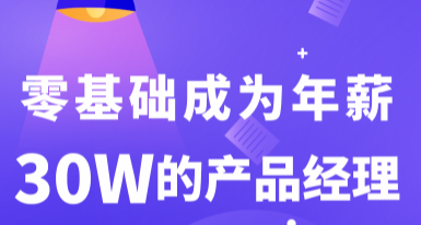 零基础的产品经理培训课程介绍