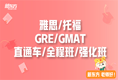 GMAT全程辅导培训班（12-15人班）