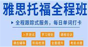 国内五大专业的雅思考试培训机构名单今日汇总一览