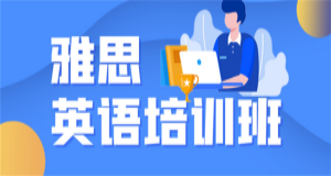 东莞本地2023雅思考试提高精品班培训机构十大排名