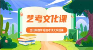 河南新郑高三艺考文化课辅导机构精选十大排名一览