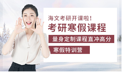 上海考研寒假封闭特训营十大培训机构排名甄选一览