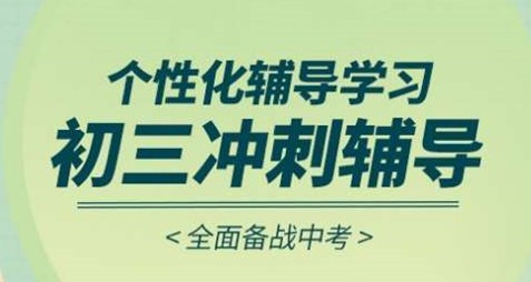 西安初三中考冲刺辅导机构十大重磅排名一览