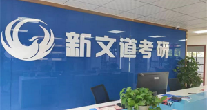 湖北武汉考研辅导公共课一对一培训班最新十大排名一览