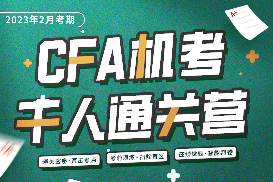 特许金融分析师CFA一级课程