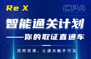 注册会计师CPA综合阶段课程培训班