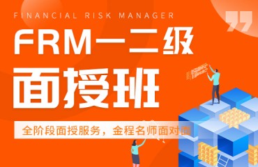 金融风险管理师FRM二级课程培训班