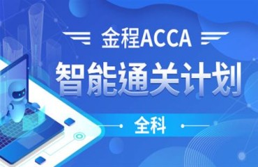 ACCA英国特许公认会计培养课