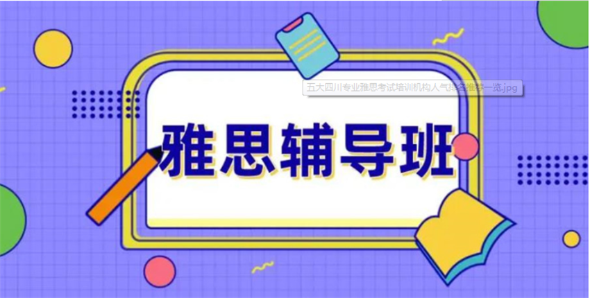 东莞实力好的雅思6.5分小班精品辅导机构十大榜首一览
