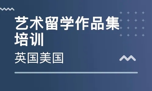 山东滨州十大艺术留学作品集普通课程辅导机构排行榜一览