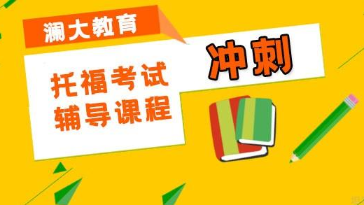 精选十大上海黄浦区托福冲刺备考辅导机构排行榜一览
