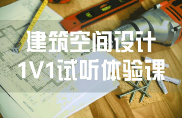 建筑设计1v1试听体验课