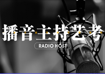 南京10大播音主持专业艺考课程培训机构名单一览