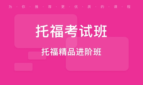 上海新托福尊贵V6课程十大排名精选辅导机构一览