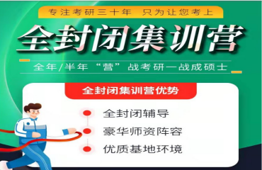 北京2024考研全年封闭集训营综合实力排名十大榜单一览