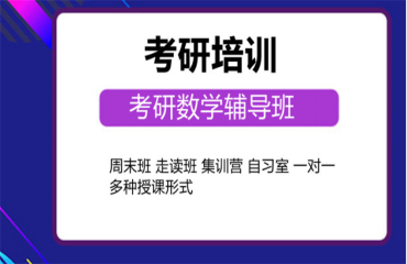2024北京房山10大考研数学全程辅导春季班培训机构