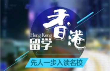 珠海有实力的10大香港留学一站式服务申请机构榜单排名一览