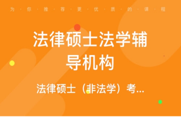 北京朝阳区法律硕士专业课辅导班十大排名一览