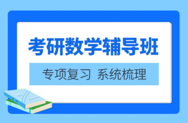 北京大庆考研数学辅导培训机构精选十大排名一览