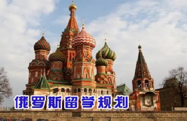 广州俄罗斯出国留学申请中介10大名单一览