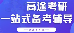 北京考研辅导机构一对一考研定制课程十大排名一览