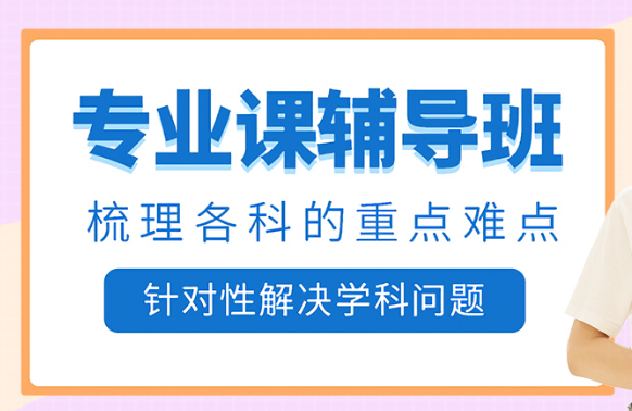盘点北京海淀考研专业课一对一精品辅导机构十大排名一览