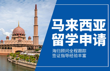 上海马来西亚本硕申请留学中介精选十大名单一览