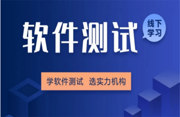 国内有名的十大软件测试工程师培训机构名单一览