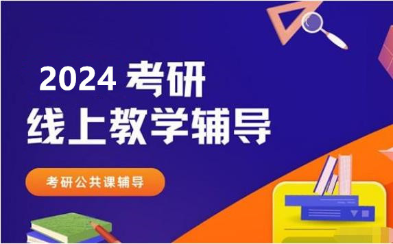 2024考研十大线上辅导课程排名推荐一览