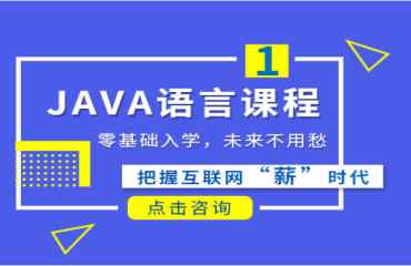 国内名师指导的JAVA工程师十大培训机构名单一览