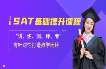 无锡SAT考试基础课程培训机构精选十大排名一览