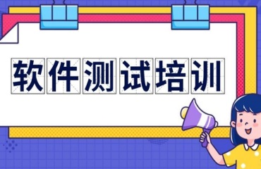 成都软件测试职业培训机构十大名单一览