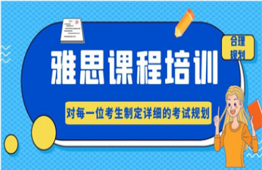 东莞当地国际雅思英语精英辅导班十大机构名单排名一览