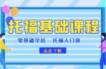 2023东莞托福基础精品辅导班机构十大排名一览
