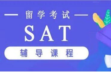 SAT美国高考课程