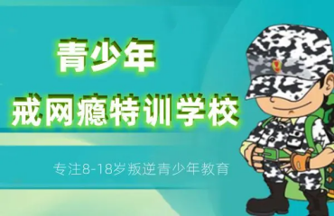 四川专业的叛逆网瘾孩子封闭式改正学校精选10大榜单排名一览