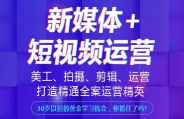 重庆十大新媒体+短视频运营培训机构排行榜一览
